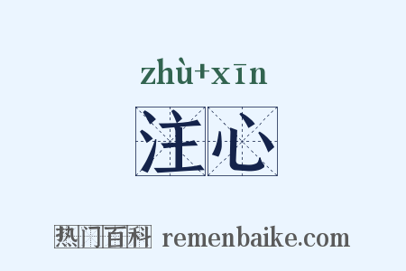 注心是什么意思的图片